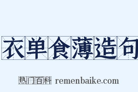 衣单食薄造句是什么意思的图片